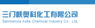 晚秋和值解太湖三门峡奥科化工有限公司